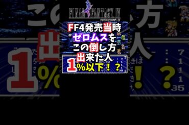 【FF4】ゼロムスを50秒以内で倒す方法 最速撃破！【裏技・小ネタ】#shorts  #FF4 #ファイナルファンタジーⅣ #レトロゲーム #裏技 #ゲーム実況