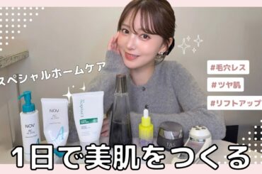 【スペシャルスキンケア🏠🪄】美容医療の前にますはこれやって☝🏻/たった1日で美肌に✨ツヤ爆誕/労わるスキンケア
