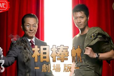 【映画 フル】『相棒－劇場版－　絶体絶命！42.195km 東京ビッグシティマラソン』フルHD 🔥🎬🔥