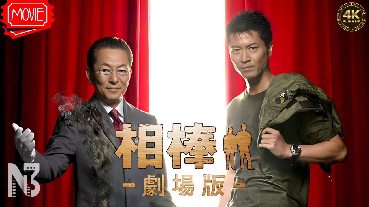 【映画 フル】『相棒-劇場版- 絶体絶命!42.195km 東京ビッグシティマラソン』フルHD 🔥🎬🔥 【映画 フル】『相棒-劇場版- 絶体絶命!42.195km 東京ビッグシティマラソン』フルHD 🔥🎬🔥