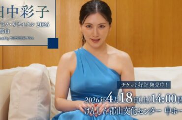 田中彩子から2026年4月郡山公演のお知らせ！『「田中彩子 ソプラノ・リサイタル2026 in 郡山」Presented by WOWOWプラス』