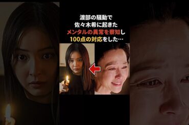 アンジャッシュ渡部の騒動で起きた佐々木希の異常に100点の対応をした木村佳乃 #佐々木希 #木村佳乃 #感動する話