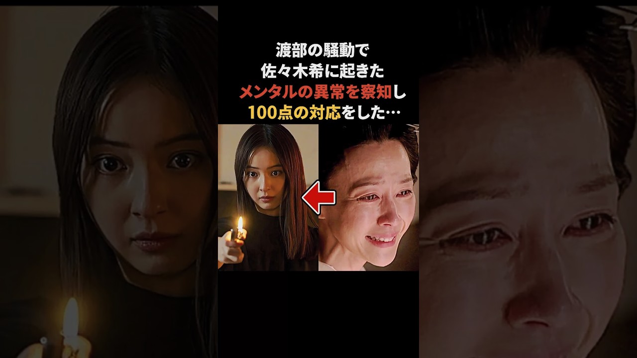 アンジャッシュ渡部の騒動で起きた佐々木希の異常に100点の対応をした木村佳乃 #佐々木希 #木村佳乃 #感動する話 アンジャッシュ渡部の騒動で起きた佐々木希の異常に100点の対応をした木村佳乃 #佐々木希 #木村佳乃 #感動する話