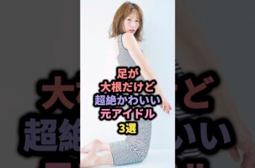 クセになる可愛さの元アイドル3選 #アイドル #雑学 #橋本環奈 #akb48 #川栄李奈