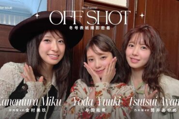 与田祐希、日向坂46金村美玖、乃木坂46筒井あやめが表紙🌹bis冬号12/1発売