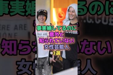 事実婚してるのに意外と知られていない女性芸能人3選 #芸能人 #内田有紀 #加藤ローサ