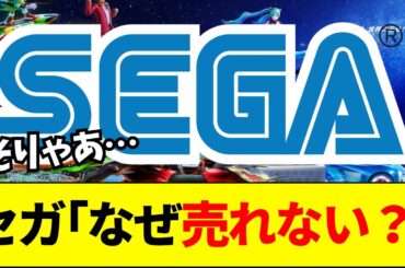 【SEGA】セガ、「ゲームのクオリティは高いのに売れない」←ツッコミ殺到wwwwww【ネットの反応】【2ch 5ch】