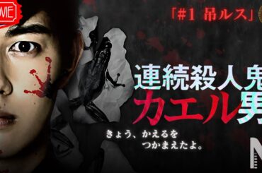 【映画 フル】連続殺人鬼カエル男 「#1 吊ルス」