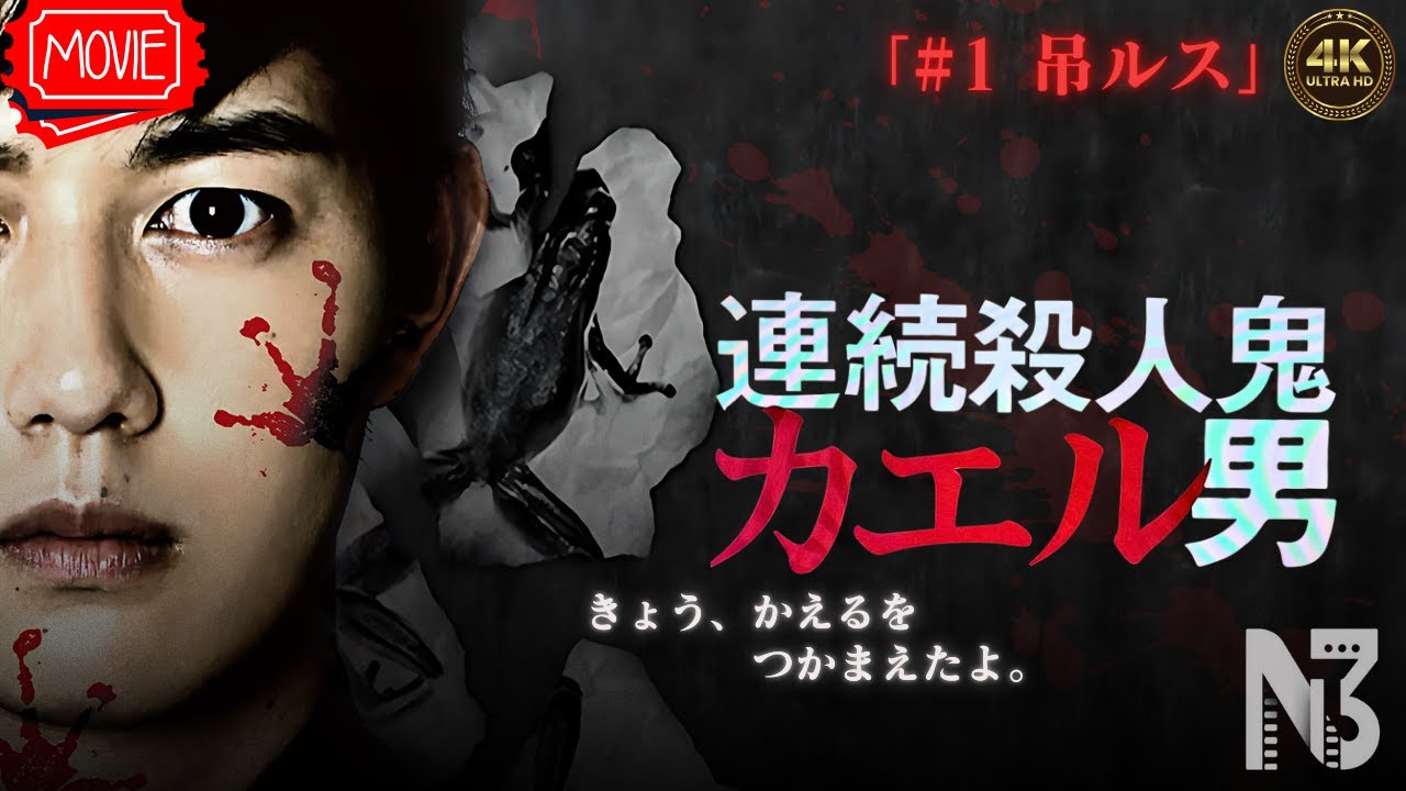 【映画 フル】連続殺人鬼カエル男 「#1 吊ルス」 【映画 フル】連続殺人鬼カエル男 「#1 吊ルス」