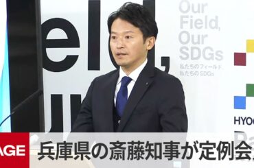 兵庫県の斎藤元彦知事が定例会見（2025年11月28日）