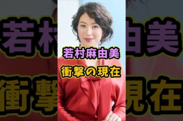 若村麻由美衝撃の現在 #芸能人 #shorts #雑学 #衝撃  #若村麻由美