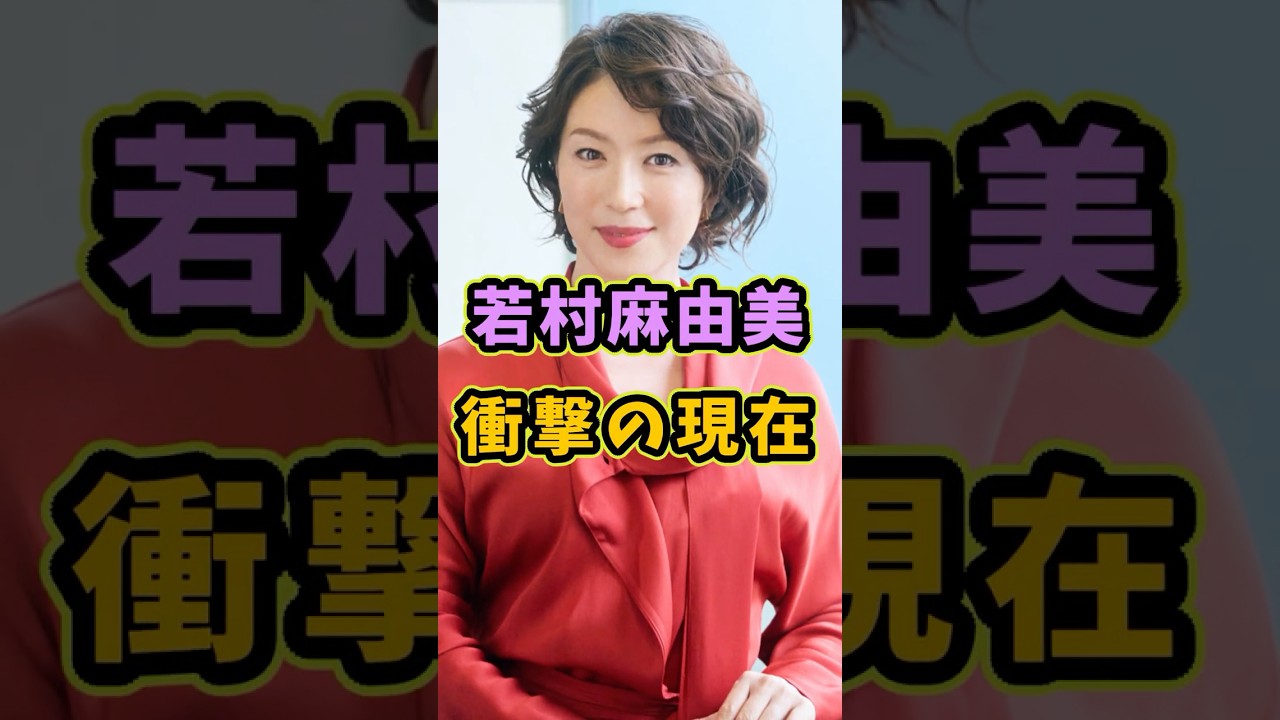 若村麻由美衝撃の現在 #芸能人 #shorts #雑学 #衝撃 #若村麻由美 若村麻由美衝撃の現在 #芸能人 #shorts #雑学 #衝撃 #若村麻由美