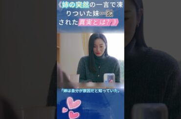姉の突然の一言で凍りついた妹…隠された真実とは？|Ep2#119エマージェンシーコール！#清野菜名 #実録ドキュメンタリー#shorts
