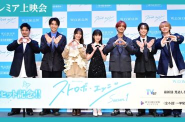 【完全版】舞台挨拶＆プレミア上映会 ／ ストロボ・エッジ  Season１【WOWOW】