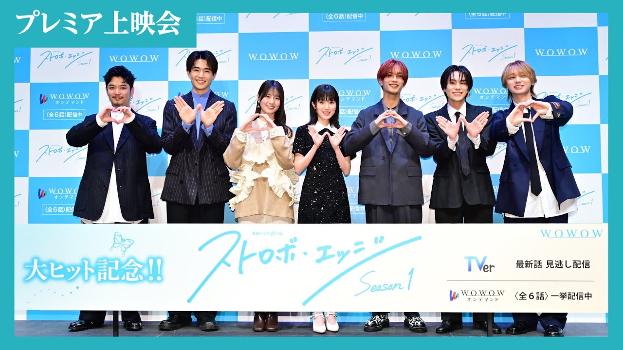 【完全版】舞台挨拶&プレミア上映会 / ストロボ・エッジ Season1【WOWOW】 【完全版】舞台挨拶&プレミア上映会 / ストロボ・エッジ Season1【WOWOW】