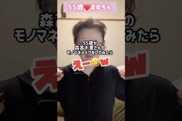 ５５歳が森高千里さんそっくりメイクショートバージョン