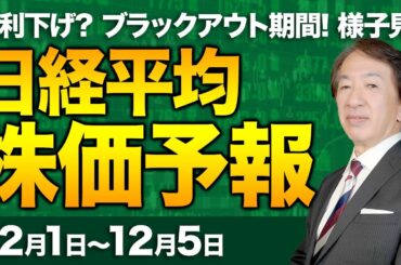 【株価予想】最新の日経平均×来週の株価見通し／4日続伸！5万円台維持！米利下げ？期待先行？市場とFRB、認識のズレ？日銀、利上げ？方向感が乏しい？来週は様子見か！／【12/01〜12/05】