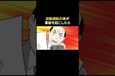 もしも自動運転の車が事故を起こしたら  #アニメ