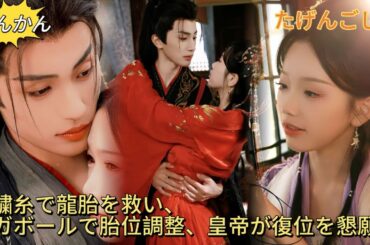 【完結】産科医が後宮で廃后となった人物に転生！皇帝に嫌われ、妃たちに策略されるが、刺繍糸で龍の胎を救い、ヨガボールで貴妃の胎位を直す。皇帝は涙を浮かべて彼女の復位を願う！