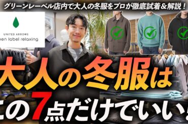 【30代・40代】大人の冬服はこの「7点」だけあればいい！グリーンレーベル店内で冬の鉄板服をプロが徹底試着＆解説します。
