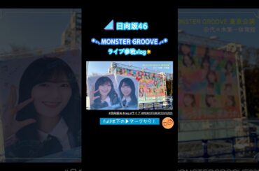 【日向坂46】MONSTER GROOVEツアー最終日🌙東京公演に参戦してきたよ！ #日向坂46 #vlog #ライブ #MONSTERGROOVE2025 #上村ひなの #shorts