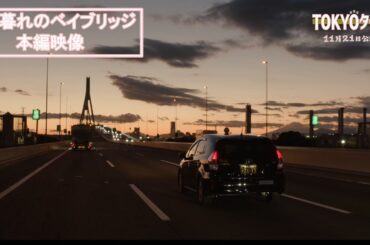 『TOKYOタクシー』夕暮れのベイブリッジ 本編映像【大ヒット上映中】