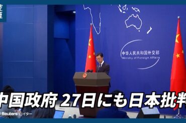【海外ニュース】中国政府、27日にも日本批判　台湾で一線越えれば「手痛い代償払う」と国防省