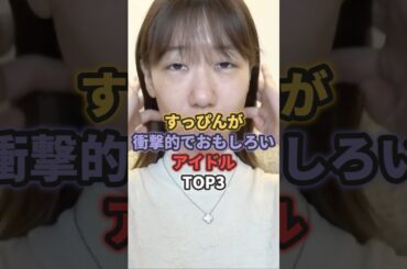 すっぴんが衝撃的でおもしろいアイドルTOP3 #柏木由紀 #篠田麻里子 #akb48