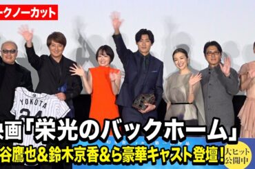 【ノーカット】松谷鷹也＆鈴木京香＆高橋克典＆伊原六花＆山崎紘菜＆上地雄輔が登壇！4年半の歳月をかけた“元阪神・横田慎太郎さんへの想い”を語る　映画『栄光のバックホーム』公開初日舞台あいさつ