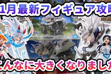 【クレーンゲーム】11月最新フィギュア攻略 過去最大級のデカ箱
