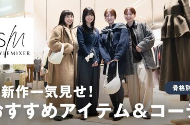 おしゃれな人はみんな着てるSTYLEMIXERの冬新作を一気見せ♥️大人可愛い7コーデもご紹介！