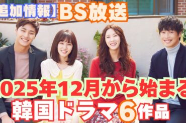 【BS韓国ドラマ追加情報】2025年12月BSで放送が始まる韓国ドラマ6作品