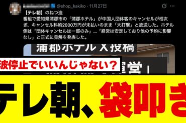 【疑惑拡大】テレ朝の中国寄り印象操作暴露ラッシュ！京都の観光業者が取材態度を暴露→「影響ない」と言うと露骨に残念そうだった件ｗｗｗ