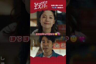 流石に可愛すぎませんか...💘『 #ちょっとだけエスパー 』🦸#TVer で配信中📢 #大泉洋 #宮﨑あおい #ディーンフジオカ #北村匠海 #岡田将生 #高畑淳子 #宇野祥平