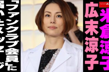 米倉涼子 広末涼子「ファンクラブ会員」に届いたメッセージ NEWSポストセブン