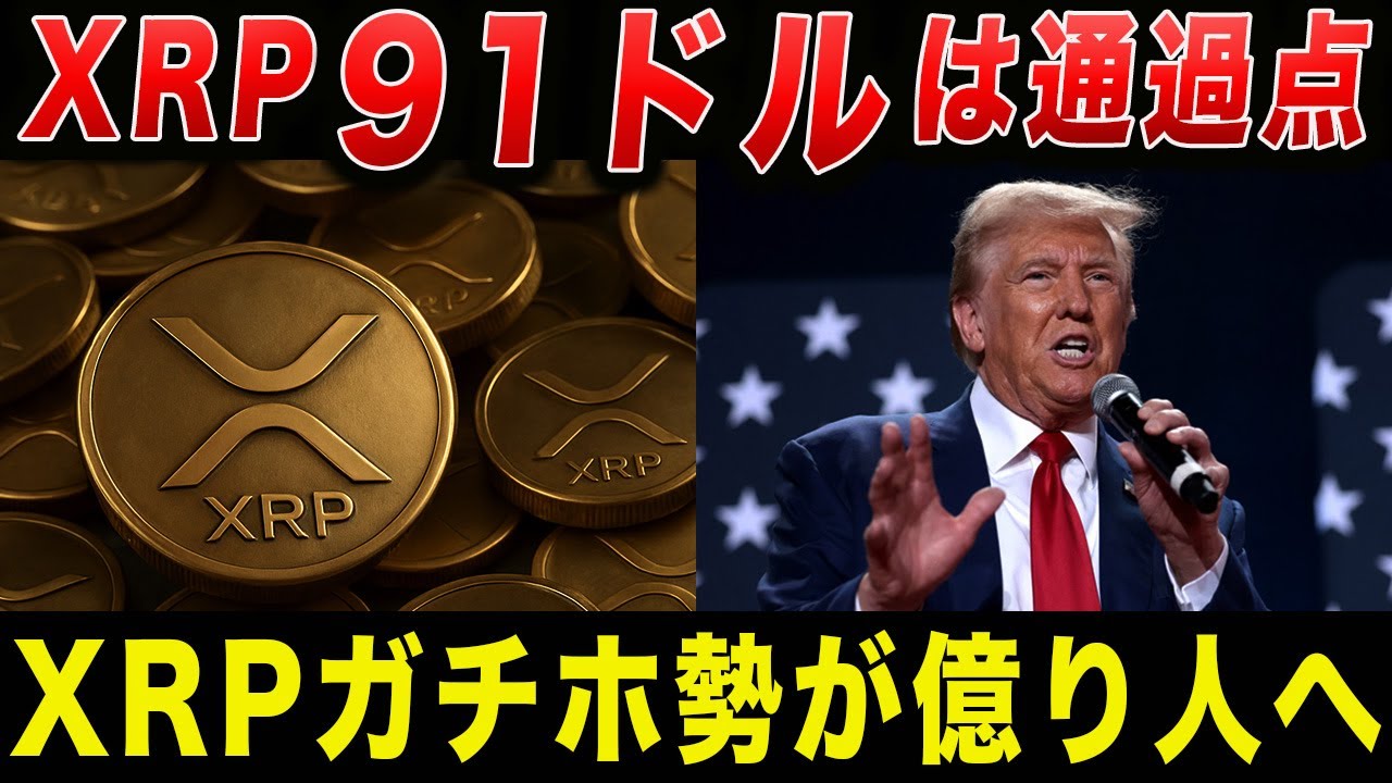 XRP(リップル）が取引所から消失し91ドルになる根拠