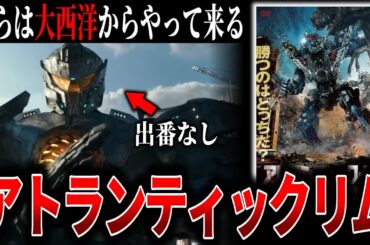 【ゆっくり映画解説】パシフィックリムのモックバスターSF超大作【アトランティック・リム】