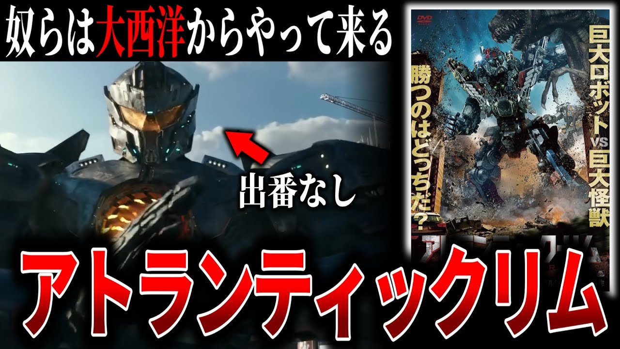 【ゆっくり映画解説】パシフィックリムのモックバスターSF超大作【アトランティック・リム】 【ゆっくり映画解説】パシフィックリムのモックバスターSF超大作【アトランティック・リム】