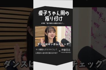 「キリ番踏んだらカキコして」（通称：ばんだら）AKB48 メンバーの伊藤百花さんにお越しいただきました！#shorts