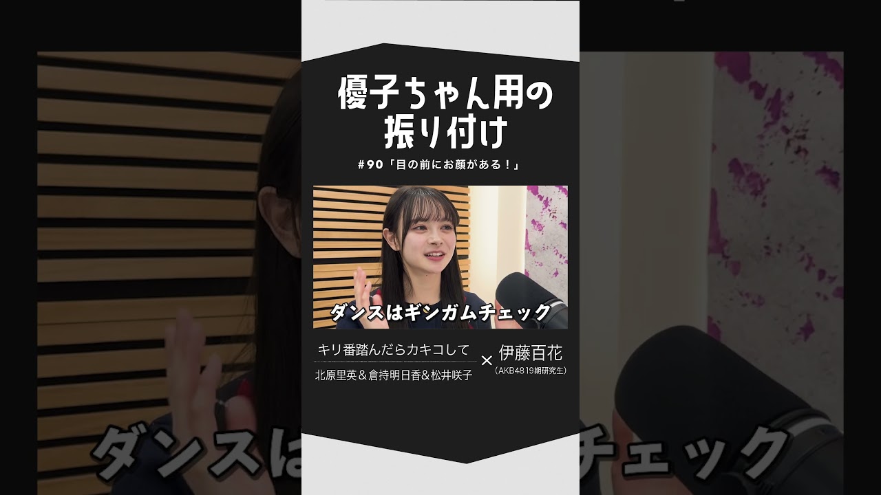 「キリ番踏んだらカキコして」(通称:ばんだら)AKB48 メンバーの伊藤百花さんにお越しいただきました!#shorts 「キリ番踏んだらカキコして」(通称:ばんだら)AKB48 メンバーの伊藤百花さんにお越しいただきました!#shorts