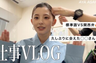 朝比奈彩の楽屋トーク｜久しぶりの関西でのお仕事／絶対に出せない昔の写真？！／久しぶりにお会いした◯◯さん！／朝比奈的YouTube撮影のルール