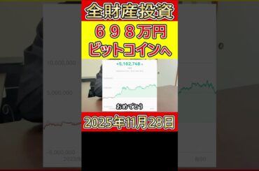 大暴落から1週間…。全財産698万円を仮想通貨ビットコインにブチ込んだ営業39歳サラリーマンの希望【2025年11月28日】 #bitcoin #全財産 #仮想通貨