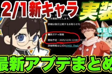 【怪獣8号】新キャラガチャが12/1に開催決定!!11/28最新アップデート情報まとめ!!【怪獣8G】【怪獣8号 THE GAME】