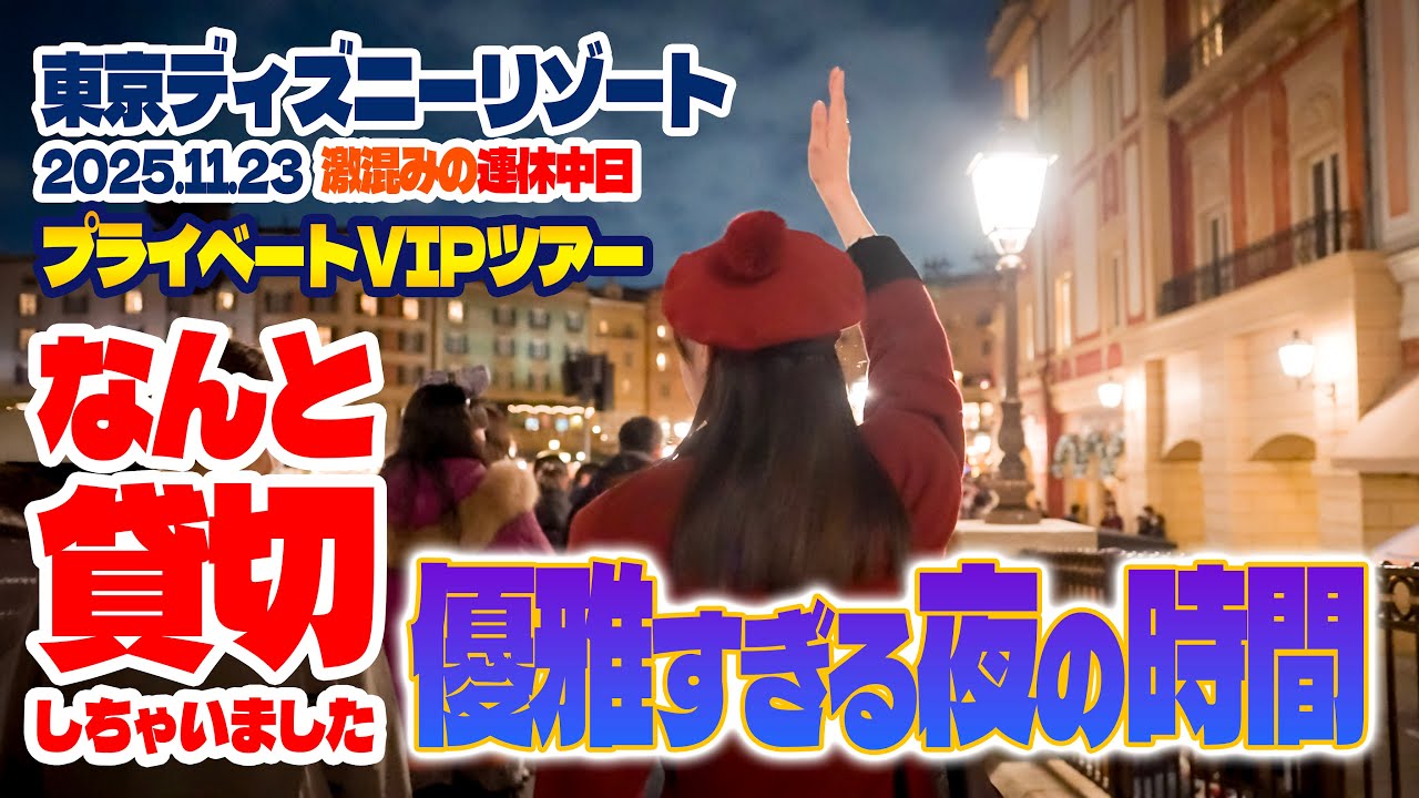 超豪華!! プライベートVIPツアーに参加 Vol.4 | 東京ディズニーリゾート 超豪華!! プライベートVIPツアーに参加 Vol.4 | 東京ディズニーリゾート
