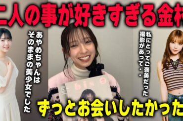 与田祐希と筒井あやめと一緒に撮影できたことに喜ぶ金村美玖　日向坂46