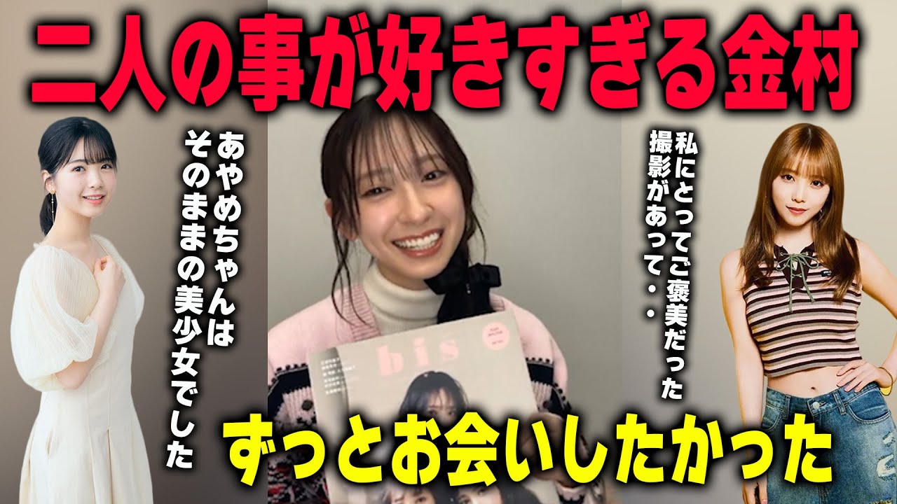 与田祐希と筒井あやめと一緒に撮影できたことに喜ぶ金村美玖 日向坂46 与田祐希と筒井あやめと一緒に撮影できたことに喜ぶ金村美玖 日向坂46