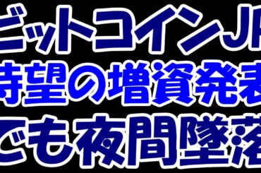 【悲報】暗号資産未購入のビットコインジャパンさん、待望？の増資発表するもなぜか夜間大幅安に・・・