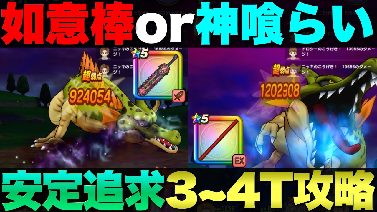 【ドラクエウォーク】根絶やしの竜3〜4ターン攻略。出来る限り運要素を減らしたつもりです。 【ドラクエウォーク】根絶やしの竜3〜4ターン攻略。出来る限り運要素を減らしたつもりです。