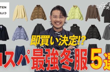 【冬服5選】冬服選びに迷ってる方絶対見て!! CITEN新作アイテム５つ紹介します【CITEN】