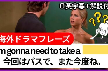 【日英字幕&解説付き】海外ドラマ「フレンズ」で英会話！Study English with FRIENDS#246